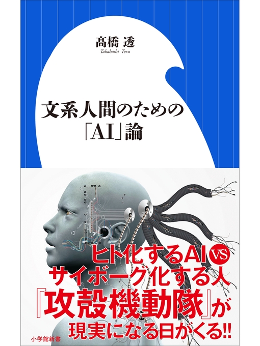 高橋透作の文系人間のための「ＡＩ」論（小学館新書）の作品詳細 - 貸出可能